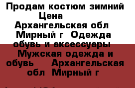 Продам костюм зимний › Цена ­ 1 800 - Архангельская обл., Мирный г. Одежда, обувь и аксессуары » Мужская одежда и обувь   . Архангельская обл.,Мирный г.